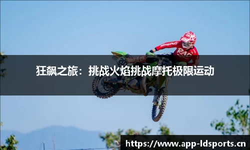 狂飙之旅：挑战火焰挑战摩托极限运动