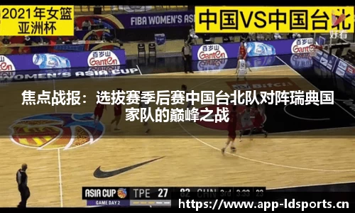 焦点战报：选拔赛季后赛中国台北队对阵瑞典国家队的巅峰之战